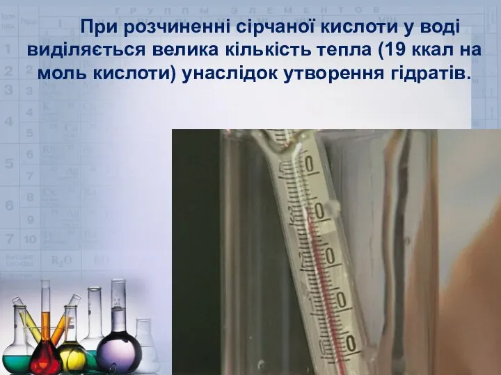 При розчиненні сірчаної кислоти у воді виділяється велика кількість тепла (19