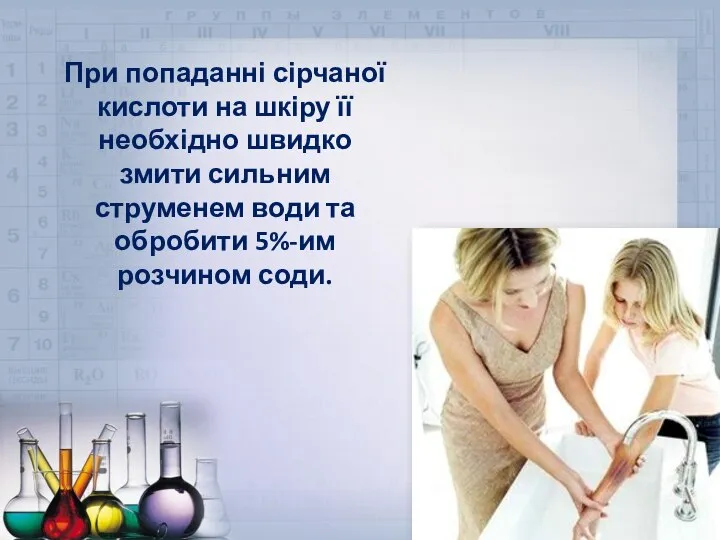 При попаданні сірчаної кислоти на шкіру її необхідно швидко змити сильним