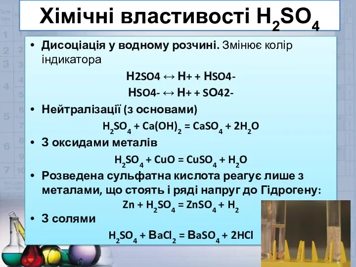 Хімічні властивості H2SO4 Дисоціація у водному розчині. Змінює колір індикатора Н2SO4