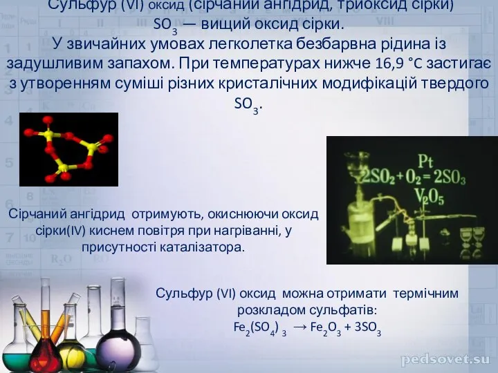 Сульфур (VI) оксид (сірчаний ангідрид, триоксид сірки) SO3 — вищий оксид