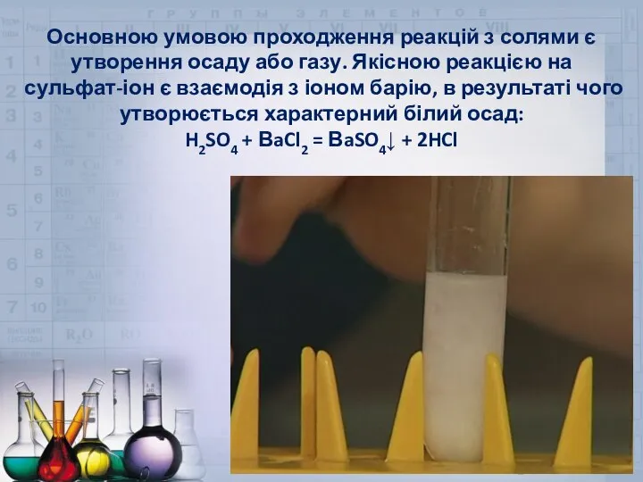 Основною умовою проходження реакцій з солями є утворення осаду або газу.