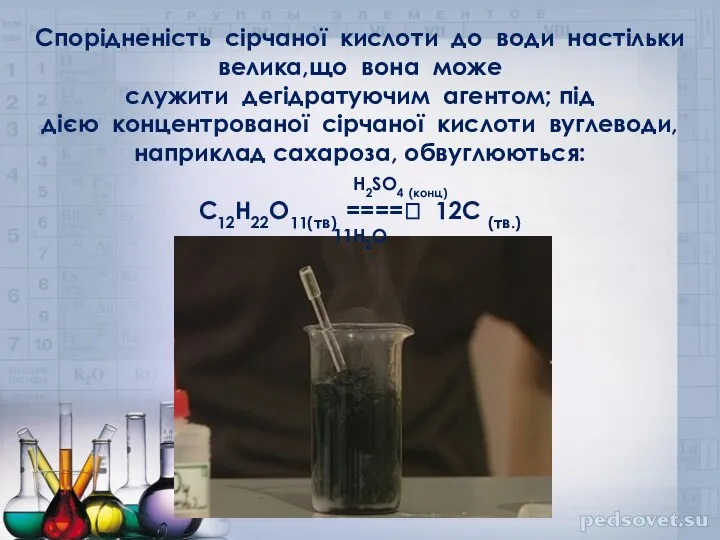 Спорідненість сірчаної кислоти до води настільки велика,що вона може служити дегідратуючим