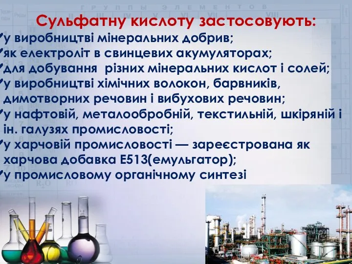 Сульфатну кислоту застосовують: у виробництві мінеральних добрив; як електроліт в свинцевих