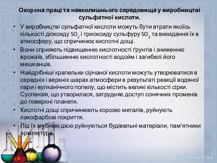 Охорона праці та навколишнього середовища у виробниц­тві сульфатної кислоти. У виробництві