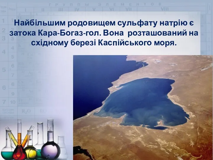 Найбільшим родовищем сульфату натрію є затока Кара-Богаз-гол. Вона розташований на східному березі Каспійського моря.