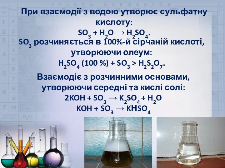 При взаємодії з водою утворює сульфатну кислоту: SO3 + H2O →