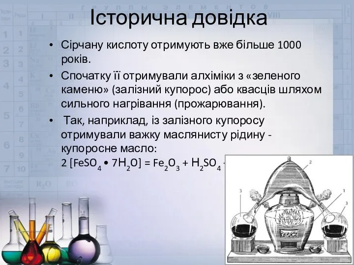 Історична довідка Сірчану кислоту отримують вже більше 1000 років. Спочатку її