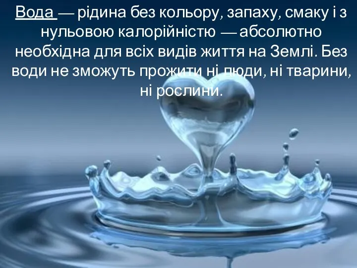 Вода — рідина без кольору, запаху, смаку і з нульовою калорійністю