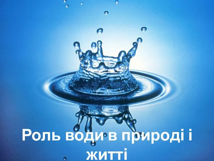 Роль води в природі і житті