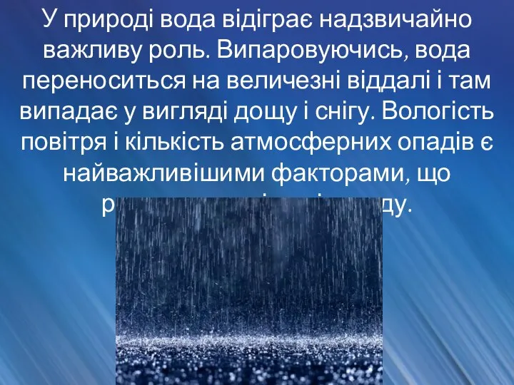 У природі вода відіграє надзвичайно важливу роль. Випаровуючись, вода переноситься на