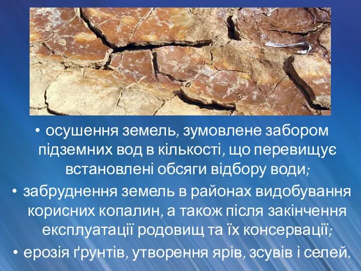 осушення земель, зумовлене забором підземних вод в кількості, що перевищує встановлені