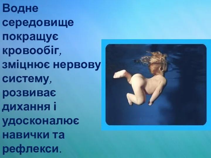 Водне середовище покращує кровообіг, зміцнює нервову систему, розвиває дихання і удосконалює