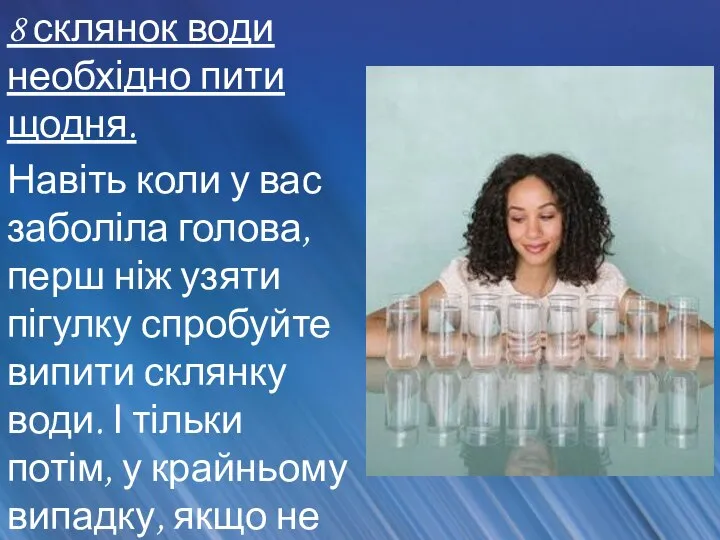 8 склянок води необхідно пити щодня. Навіть коли у вас заболіла