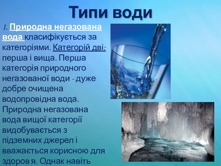 Типи води 1. Природна негазована вода класифікується за категоріями. Категорій дві: