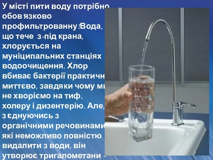 У місті пити воду потрібно обов'язково профильтрованну!Вода, що тече з-під крана,