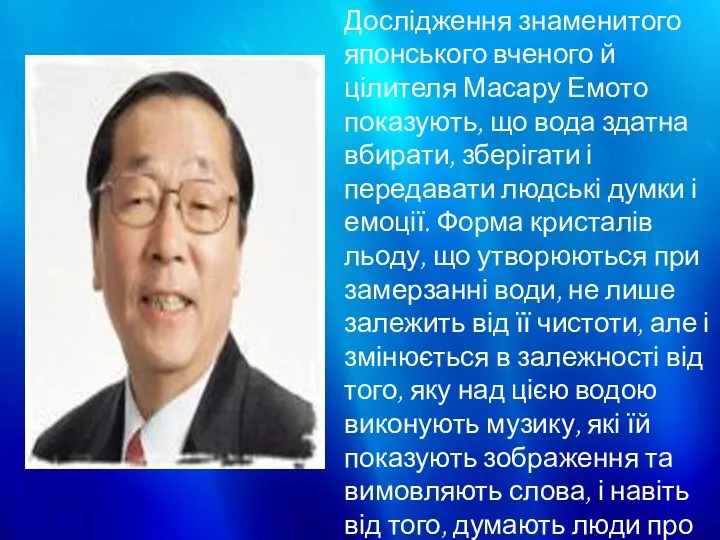 Дослідження знаменитого японського вченого й цілителя Масару Емото показують, що вода