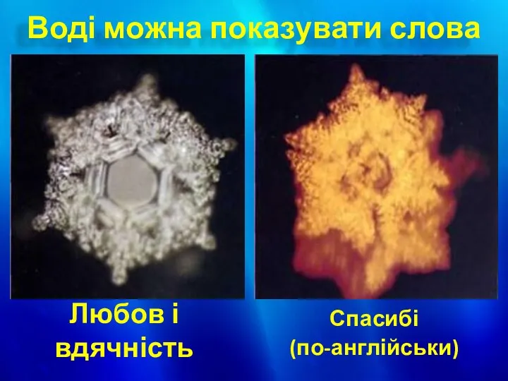 Воді можна показувати слова Любов і вдячність Спасибі (по-англійськи)