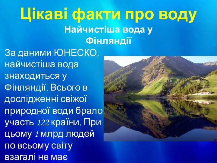 Цікаві факти про воду За даними ЮНЕСКО, найчистіша вода знаходиться у