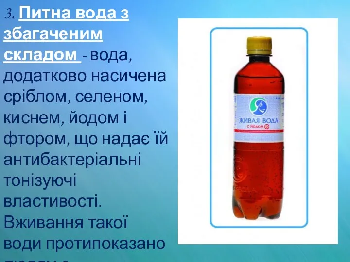 3. Питна вода з збагаченим складом - вода, додатково насичена сріблом,