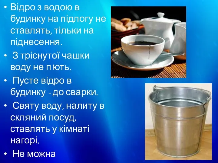 Відро з водою в будинку на підлогу не ставлять, тільки на