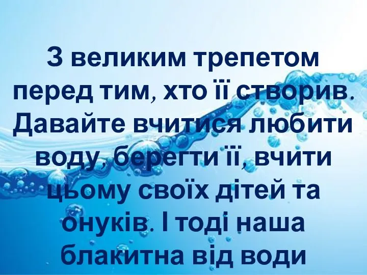 З великим трепетом перед тим, хто її створив. Давайте вчитися любити