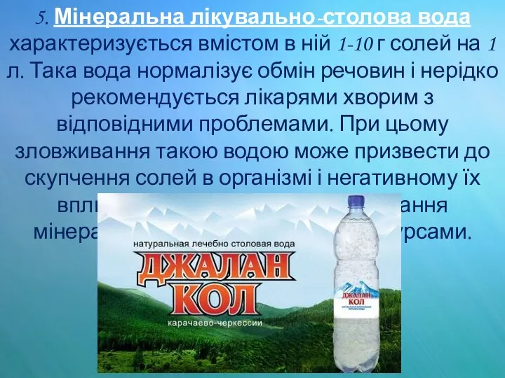 5. Мінеральна лікувально-столова вода характеризується вмістом в ній 1-10 г солей
