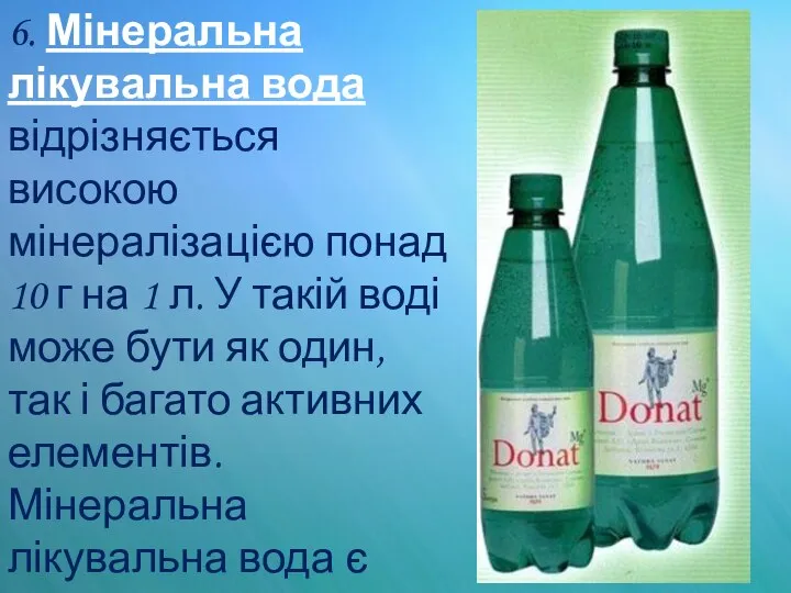 6. Мінеральна лікувальна вода відрізняється високою мінералізацією понад 10 г на