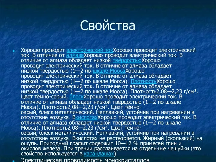 Свойства Хорошо проводит электрический токХорошо проводит электрический ток. В отличие от