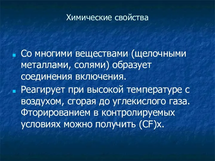 Химические свойства Со многими веществами (щелочными металлами, солями) образует соединения включения.