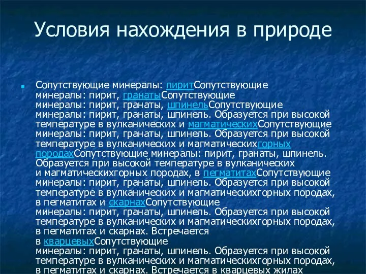 Условия нахождения в природе Сопутствующие минералы: пиритСопутствующие минералы: пирит, гранатыСопутствующие минералы: