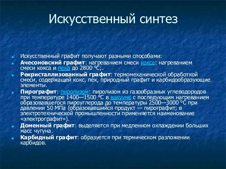 Искусственный синтез Искусственный графит получают разными способами: Ачесоновский графит: нагреванием смеси