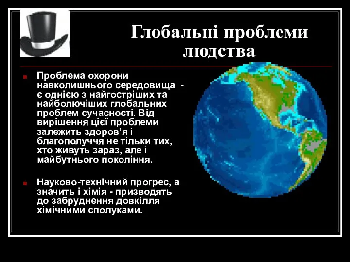 Глобальні проблеми людства Проблема охорони навколишнього середовища - є однією з