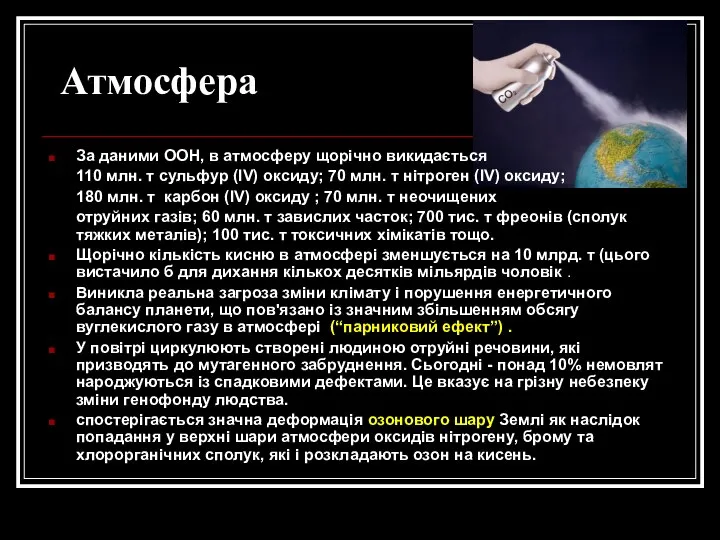 Атмосфера За даними ООН, в атмосферу щорічно викидається 110 млн. т