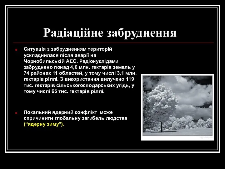 Радіаційне забруднення Ситуація з забрудненням територій ускладнилася після аварії на Чорнобильській