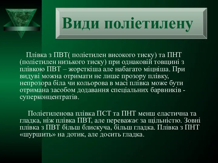 Плівка з ПВТ( поліетилен високого тиску) та ПНТ(поліетилен низького тиску) при