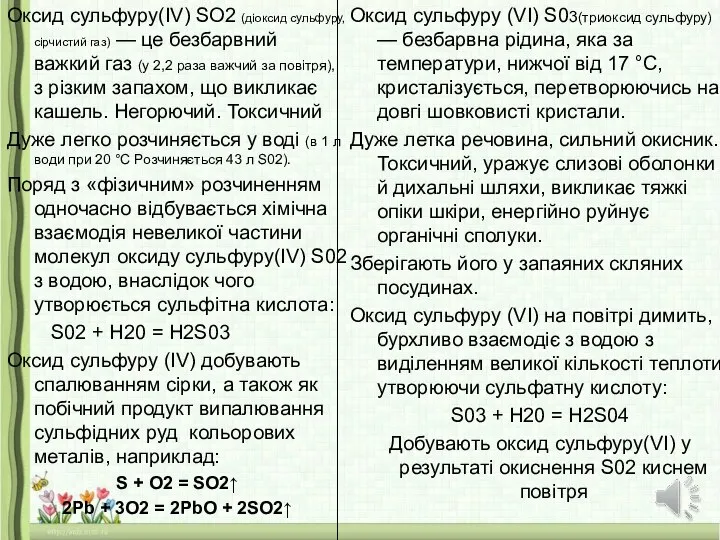 Оксид сульфуру(IV) SO2 (діоксид сульфуру, сірчистий газ) — це безбарвний важкий