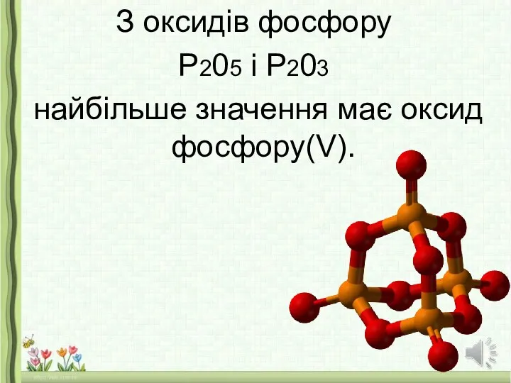 З оксидів фосфору Р205 і Р203 найбільше значення має оксид фосфору(V).