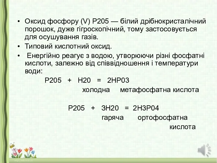 Оксид фосфору (V) Р205 — білий дрібнокристалічний порошок, дуже гігроскопічний, тому