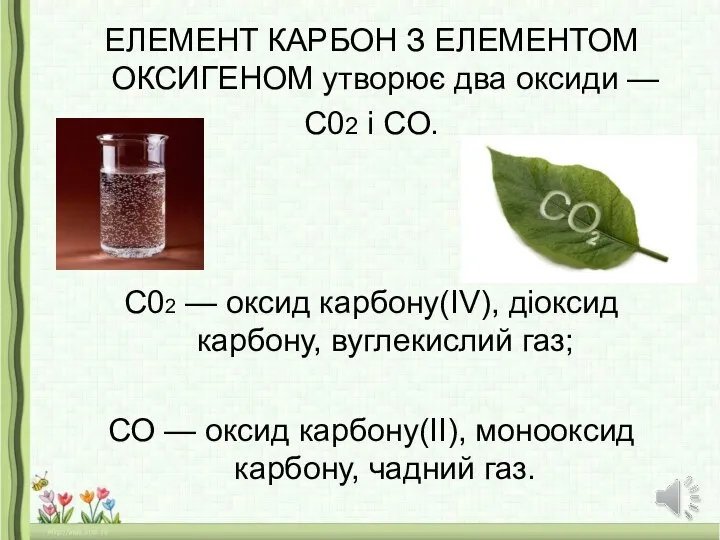 ЕЛЕМЕНТ КАРБОН З ЕЛЕМЕНТОМ ОКСИГЕНОМ утворює два оксиди — С02 і