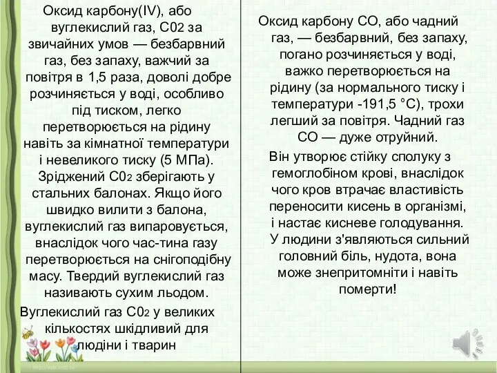 Оксид карбону(IV), або вуглекислий газ, С02 за звичайних умов — безбарвний