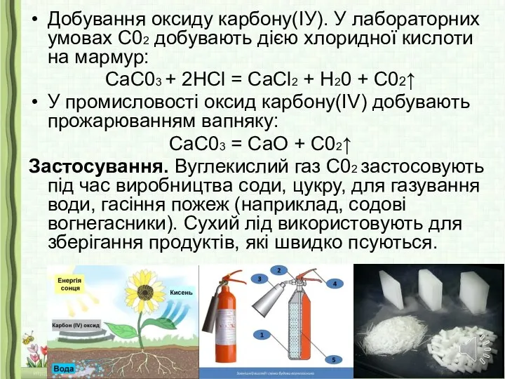 Добування оксиду карбону(ІУ). У лабораторних умовах С02 добувають дією хлоридної кислоти