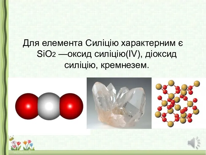 Для елемента Силіцію характерним є SiO2 —оксид силіцію(IV), діоксид силіцію, кремнезем.