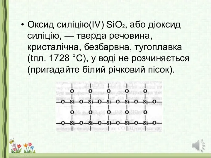 Оксид силіцію(ІV) SiO2, або діоксид силіцію, — тверда речовина, кристалічна, безбарвна,