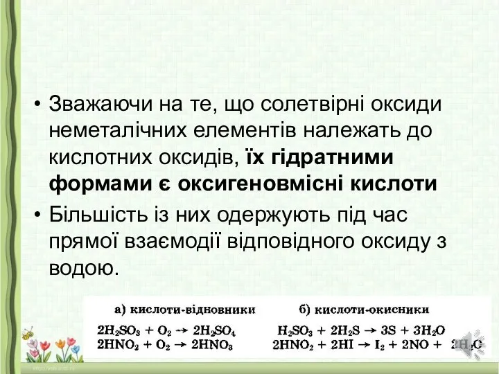 Зважаючи на те, що солетвірні оксиди неметалічних елементів належать до кислотних