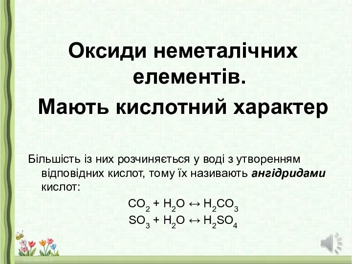 Оксиди неметалічних елементів. Мають кислотний характер Більшість із них розчиняється у