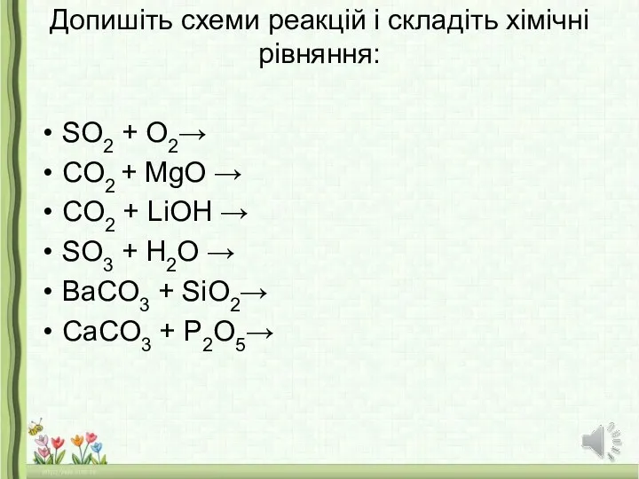 Допишіть схеми реакцій і складіть хімічні рівняння: SO2 + O2→ CO2