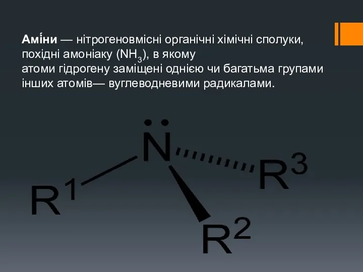 Амі́ни — нітрогеновмісні органічні хімічні сполуки, похідні амоніаку (NH3), в якому