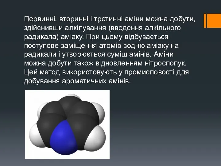 Первинні, вторинні і третинні аміни можна добути, здійснивши алкілування (введення алкільного