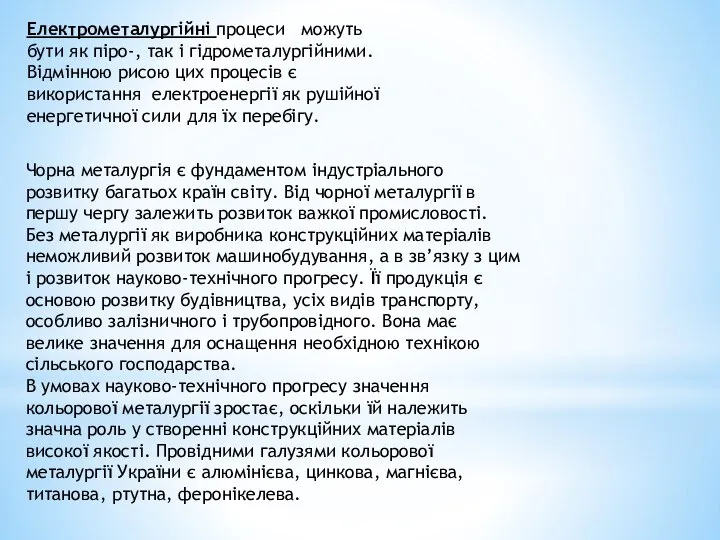 Електрометалургійні процеси можуть бути як піро-, так і гідрометалургійними. Відмінною рисою