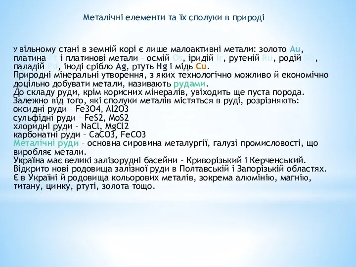 Металічні елементи та їх сполуки в природі У вільному стані в